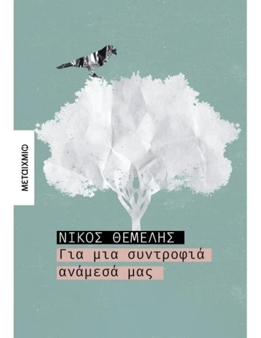 ΓΙΑ ΜΙΑ ΣΥΝΤΡΟΦΙΑ ΑΝΑΜΕΣΑ ΜΑΣ
