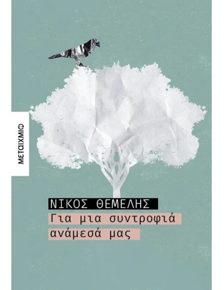 ΓΙΑ ΜΙΑ ΣΥΝΤΡΟΦΙΑ ΑΝΑΜΕΣΑ ΜΑΣ