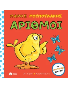 ΠΑΡΗΣ ΠΟΥΠΟΥΛΑΚΗΣ: ΑΡΙΘΜΟΙ