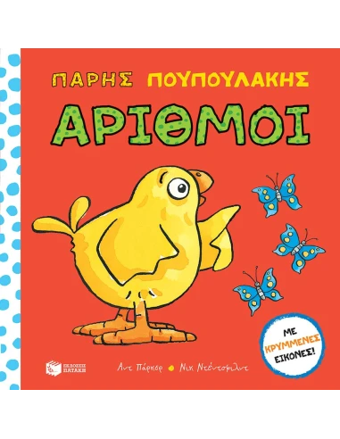 ΠΑΡΗΣ ΠΟΥΠΟΥΛΑΚΗΣ: ΑΡΙΘΜΟΙ