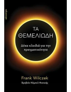 ΤΑ ΘΕΜΕΛΙΩΔΗ