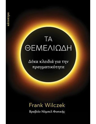 ΤΑ ΘΕΜΕΛΙΩΔΗ