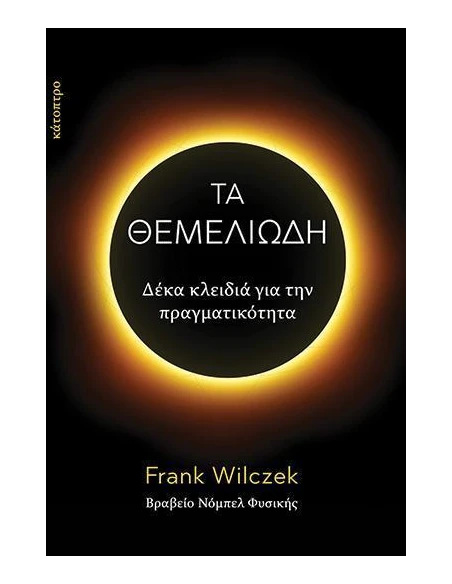 ΤΑ ΘΕΜΕΛΙΩΔΗ