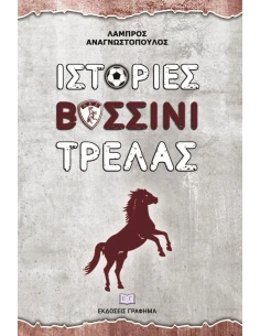 ΙΣΤΟΡΙΕΣ ΒΥΣΣΙΝΙ ΤΡΕΛΑΣ