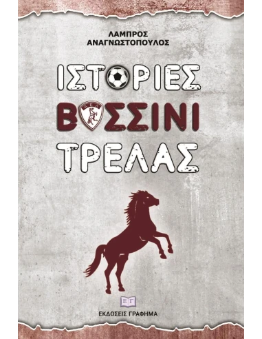 ΙΣΤΟΡΙΕΣ ΒΥΣΣΙΝΙ ΤΡΕΛΑΣ