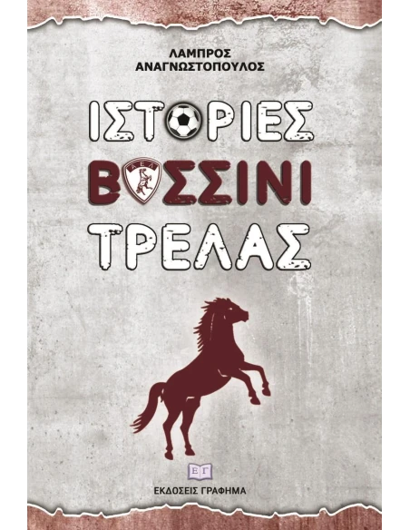 ΙΣΤΟΡΙΕΣ ΒΥΣΣΙΝΙ ΤΡΕΛΑΣ