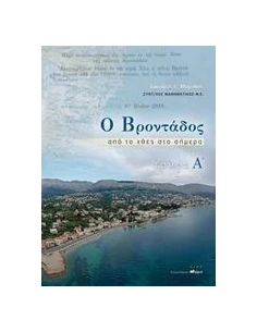 Ο ΒΡΟΝΤΑΔΟΣ - ΤΟΜΟΣ: 1
