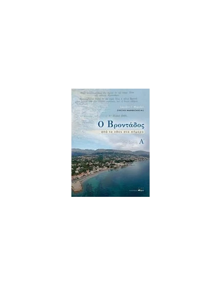 Ο ΒΡΟΝΤΑΔΟΣ - ΤΟΜΟΣ: 1