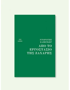 ΑΠΟ ΤΟ ΕΡΓΟΣΤΑΣΙΟ ΤΗΣ ΖΑΧΑΡΗΣ