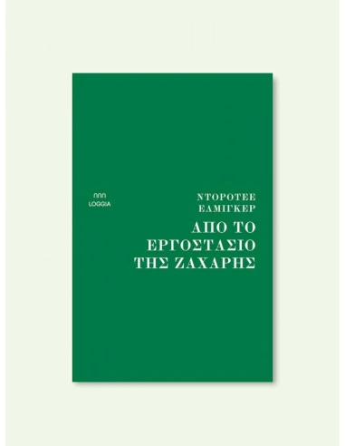 ΑΠΟ ΤΟ ΕΡΓΟΣΤΑΣΙΟ ΤΗΣ ΖΑΧΑΡΗΣ