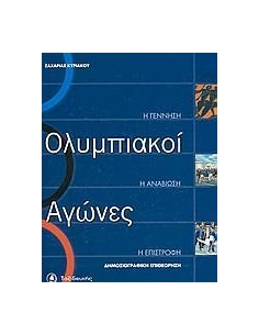 ΟΛΥΜΠΙΑΚΟΙ ΑΓΩΝΕΣ