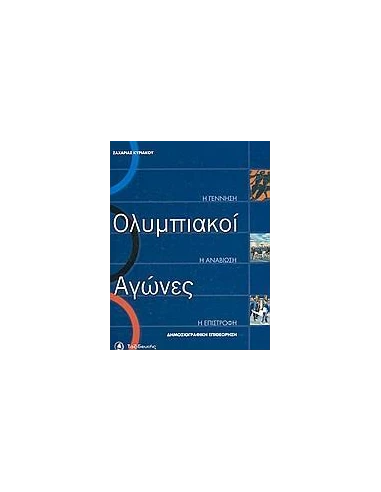 ΟΛΥΜΠΙΑΚΟΙ ΑΓΩΝΕΣ