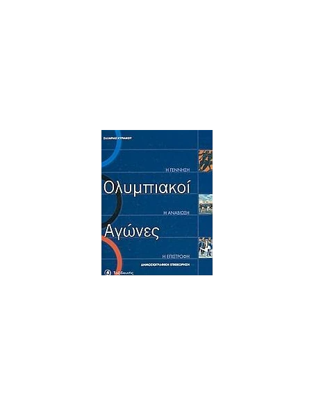 ΟΛΥΜΠΙΑΚΟΙ ΑΓΩΝΕΣ