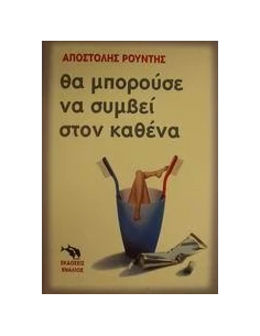 ΘΑ ΜΠΟΡΟΥΣΕ ΝΑ ΣΥΜΒΕΙ ΣΤΟΝ ΚΑΘΕΝΑ