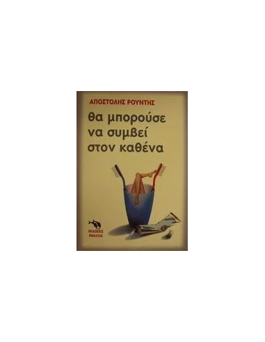ΘΑ ΜΠΟΡΟΥΣΕ ΝΑ ΣΥΜΒΕΙ ΣΤΟΝ ΚΑΘΕΝΑ