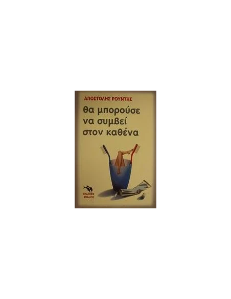 ΘΑ ΜΠΟΡΟΥΣΕ ΝΑ ΣΥΜΒΕΙ ΣΤΟΝ ΚΑΘΕΝΑ