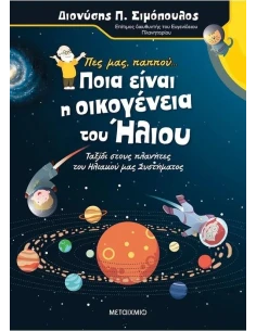 ΠΕΣ ΜΑΣ, ΠΑΠΠΟΥ... ΠΟΙΑ ΕΙΝΑΙ Η ΟΙΚΟΓΕΝΕΙΑ ΤΟΥ ΗΛΙΟΥ