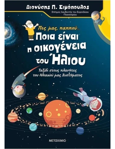 ΠΕΣ ΜΑΣ, ΠΑΠΠΟΥ... ΠΟΙΑ ΕΙΝΑΙ Η ΟΙΚΟΓΕΝΕΙΑ ΤΟΥ ΗΛΙΟΥ