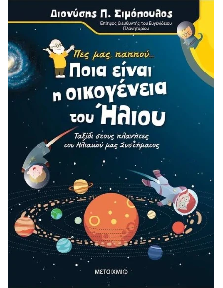 ΠΕΣ ΜΑΣ, ΠΑΠΠΟΥ... ΠΟΙΑ ΕΙΝΑΙ Η ΟΙΚΟΓΕΝΕΙΑ ΤΟΥ ΗΛΙΟΥ