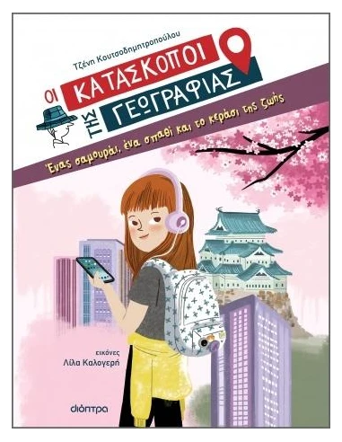 ΟΙ ΚΑΤΑΣΚΟΠΟΙ ΤΗΣ ΓΕΩΓΡΑΦΙΑΣ 1: ΕΝΑΣ ΣΑΜΟΥΡΑΪ, ΕΝΑ ΣΠΑΘΙ ΚΑΙ ΤΟ ΚΕΡΑΣΙ ΤΗΣ ΖΩΗΣ