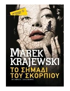 TO ΣΗΜΑΔΙ ΤΟΥ ΣΚΟΡΠΙΟΥ (POCKET)