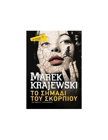TO ΣΗΜΑΔΙ ΤΟΥ ΣΚΟΡΠΙΟΥ (POCKET)