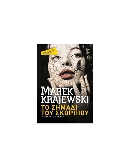 TO ΣΗΜΑΔΙ ΤΟΥ ΣΚΟΡΠΙΟΥ (POCKET)