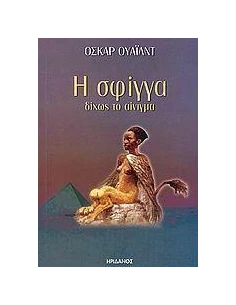 Η ΣΦΙΓΓΑ ΔΙΧΩΣ ΤΟ ΑΙΝΙΓΜΑ