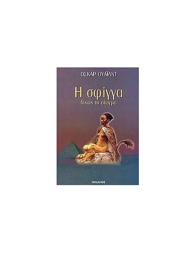Η ΣΦΙΓΓΑ ΔΙΧΩΣ ΤΟ ΑΙΝΙΓΜΑ