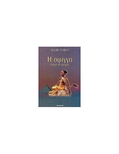 Η ΣΦΙΓΓΑ ΔΙΧΩΣ ΤΟ ΑΙΝΙΓΜΑ