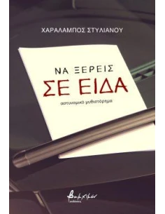 ΝΑ ΞΕΡΕΙΣ ΣΕ ΕΙΔΑ