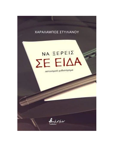 ΝΑ ΞΕΡΕΙΣ ΣΕ ΕΙΔΑ