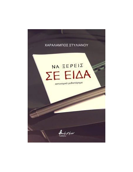 ΝΑ ΞΕΡΕΙΣ ΣΕ ΕΙΔΑ