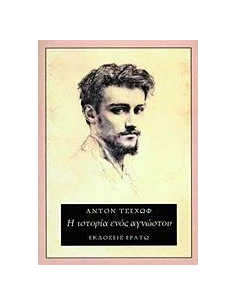 Η ΙΣΤΟΡΙΑ ΕΝΟΣ ΑΓΝΩΣΤΟΥ