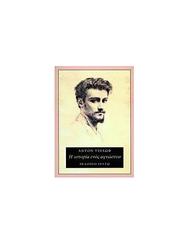Η ΙΣΤΟΡΙΑ ΕΝΟΣ ΑΓΝΩΣΤΟΥ