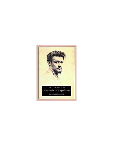 Η ΙΣΤΟΡΙΑ ΕΝΟΣ ΑΓΝΩΣΤΟΥ