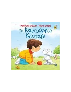 ΤΟ ΚΑΙΝΟΥΡΓΙΟ ΚΟΥΤΑΒΙ