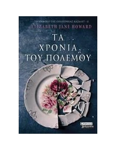 ΤΑ ΧΡΟΝΙΑ ΤΟΥ ΠΟΛΕΜΟΥ - ΤΟΜΟΣ: 2