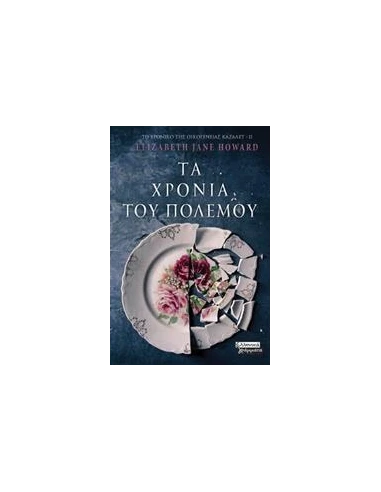 ΤΑ ΧΡΟΝΙΑ ΤΟΥ ΠΟΛΕΜΟΥ - ΤΟΜΟΣ: 2