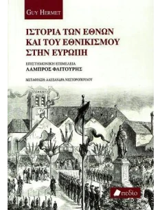 ΙΣΤΟΡΙΑ ΤΩΝ ΕΘΝΩΝ ΚΑΙ ΤΟΥ ΕΘΝΙΚΙΣΜΟΥ ΣΤΗΝ ΕΥΡΩΠΗ