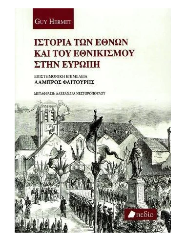 ΙΣΤΟΡΙΑ ΤΩΝ ΕΘΝΩΝ ΚΑΙ ΤΟΥ ΕΘΝΙΚΙΣΜΟΥ ΣΤΗΝ ΕΥΡΩΠΗ