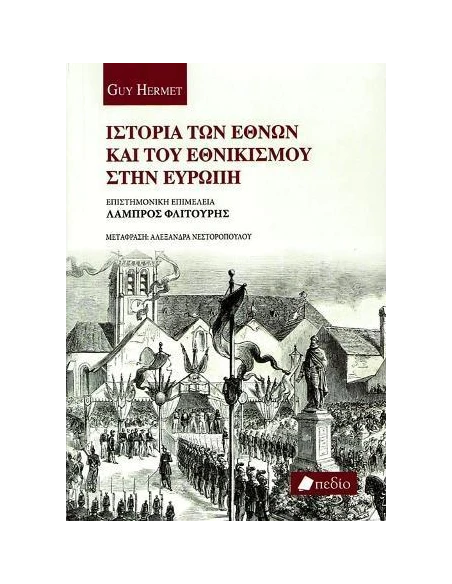 ΙΣΤΟΡΙΑ ΤΩΝ ΕΘΝΩΝ ΚΑΙ ΤΟΥ ΕΘΝΙΚΙΣΜΟΥ ΣΤΗΝ ΕΥΡΩΠΗ