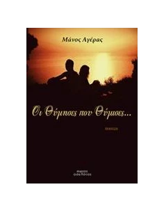 ΟΙ ΘΥΜΗΣΕΣ ΠΟΥ ΘΥΜΙΣΕΣ...
