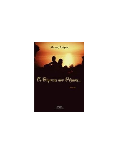 ΟΙ ΘΥΜΗΣΕΣ ΠΟΥ ΘΥΜΙΣΕΣ...