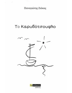 ΤΟ ΚΑΡΥΔΟΤΣΟΥΦΛΟ (No 49)