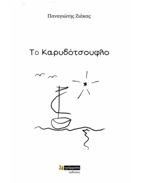 ΤΟ ΚΑΡΥΔΟΤΣΟΥΦΛΟ (No 49)