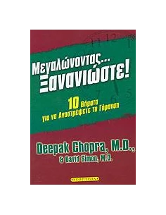 ΜΕΓΑΛΩΝΟΝΤΑΣ... ΞΑΝΑΝΙΩΣΤΕ!