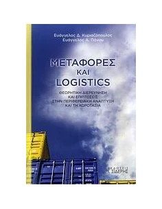 ΜΕΤΑΦΟΡΕΣ ΚΑΙ LOGISTICS