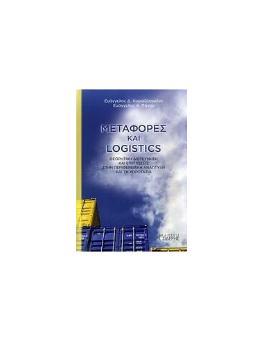 ΜΕΤΑΦΟΡΕΣ ΚΑΙ LOGISTICS