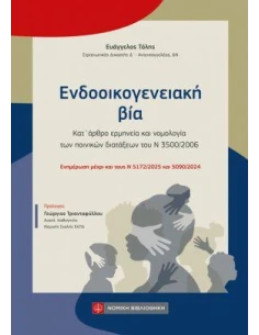 ΕΝΔΟΟΙΚΟΓΕΝΕΙΑΚΗ ΒΙΑ